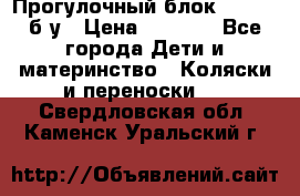 Прогулочный блок Nastela б/у › Цена ­ 2 000 - Все города Дети и материнство » Коляски и переноски   . Свердловская обл.,Каменск-Уральский г.